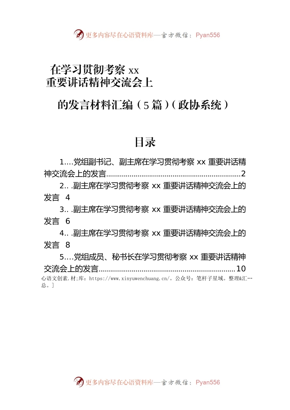 在学习贯彻考察xx重要讲话精神交流会上的发言材料汇编（5篇）（政协系统）.docx_第1页