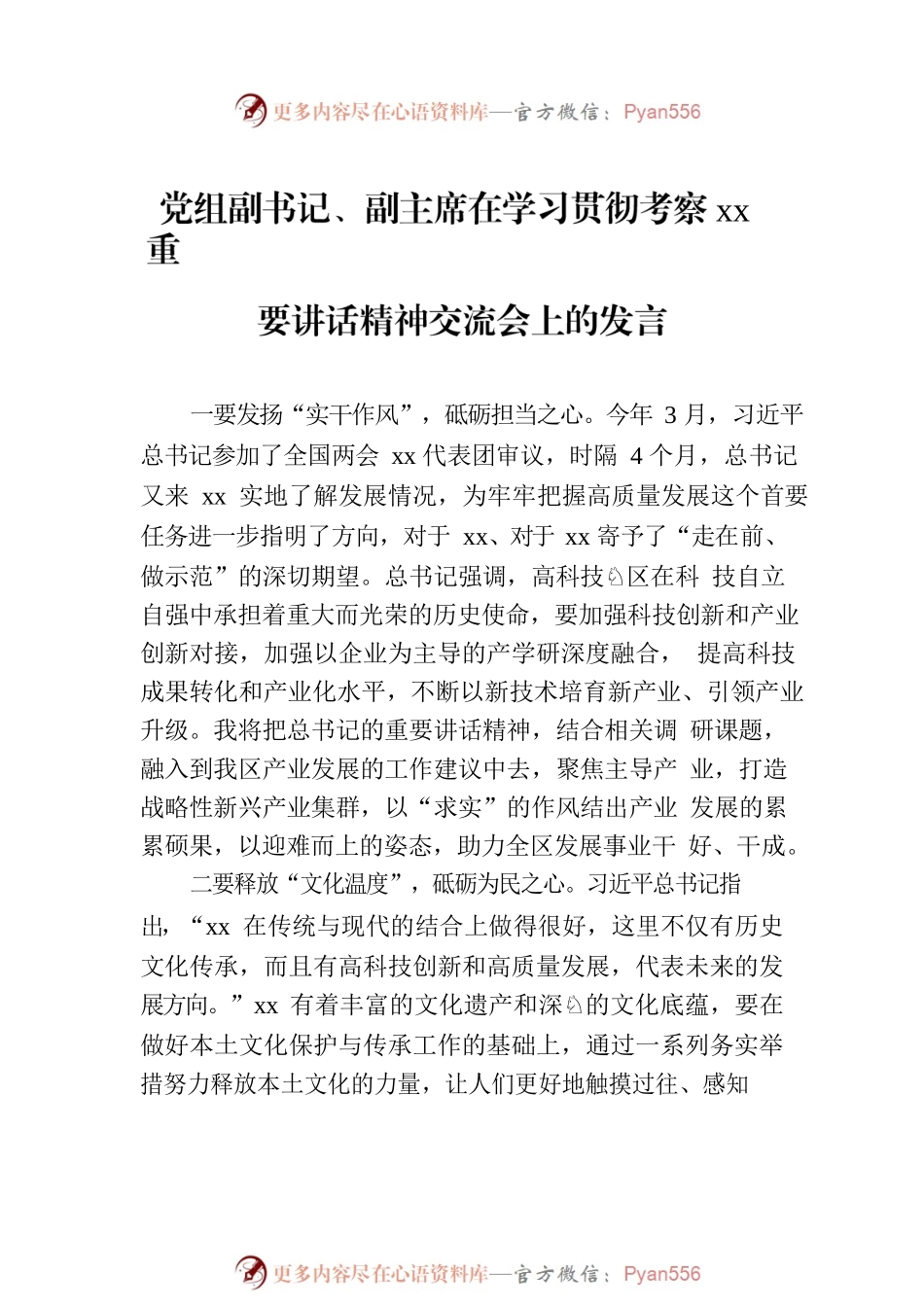 在学习贯彻考察xx重要讲话精神交流会上的发言材料汇编（5篇）（政协系统）.docx_第2页