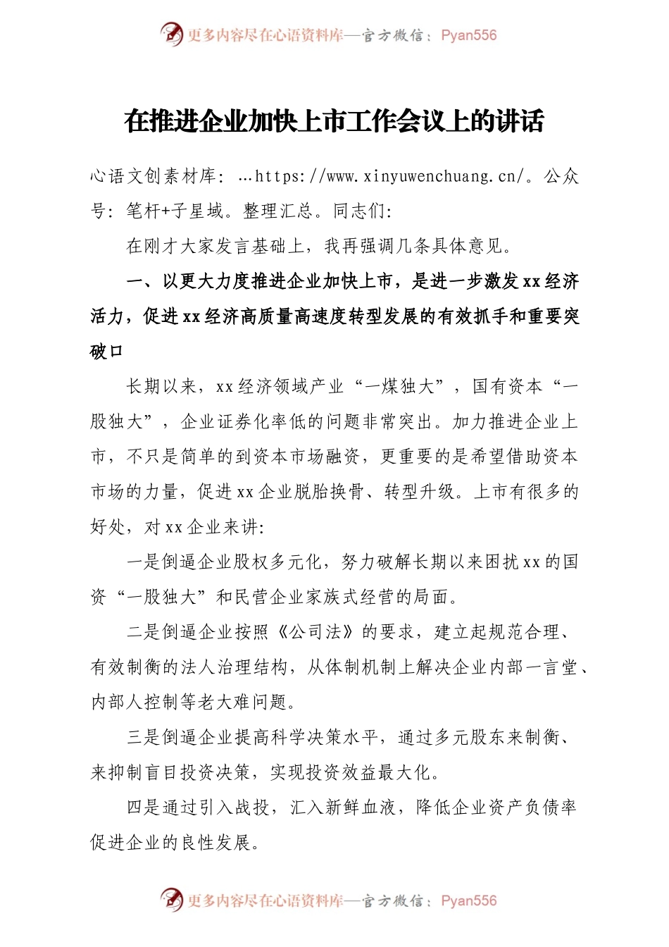 在推进企业加快上市工作会议上的讲话.docx_第1页
