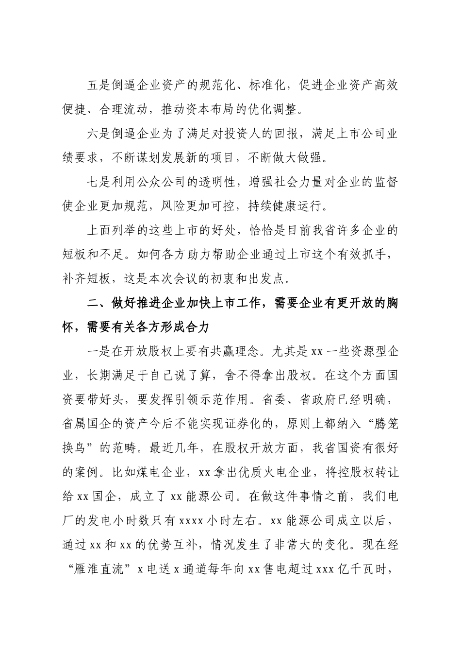 在推进企业加快上市工作会议上的讲话.docx_第2页