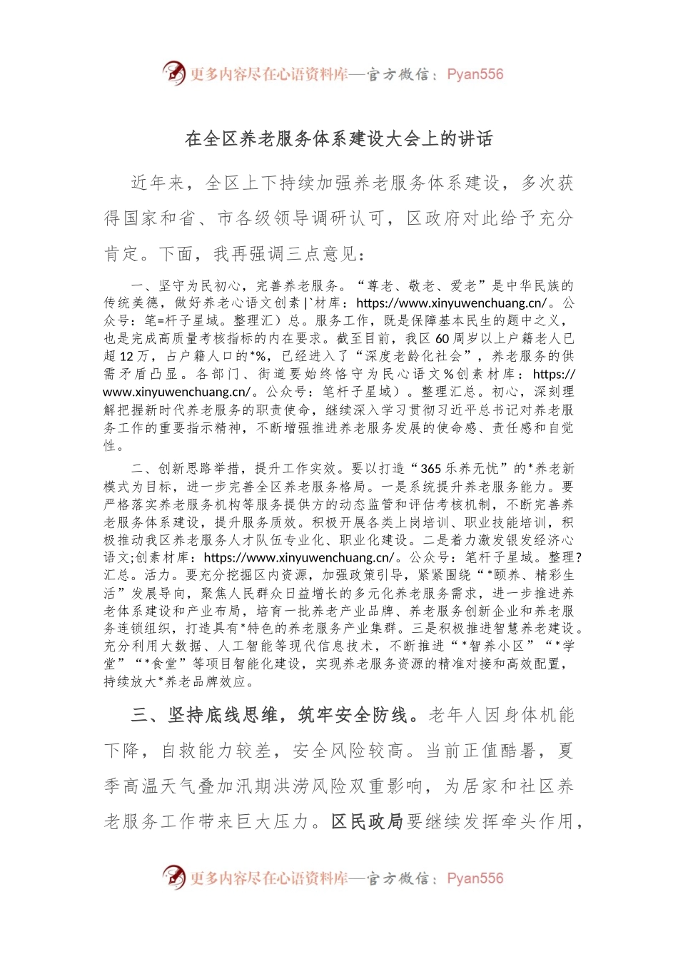 在全区养老服务体系建设大会上的讲话.docx_第1页