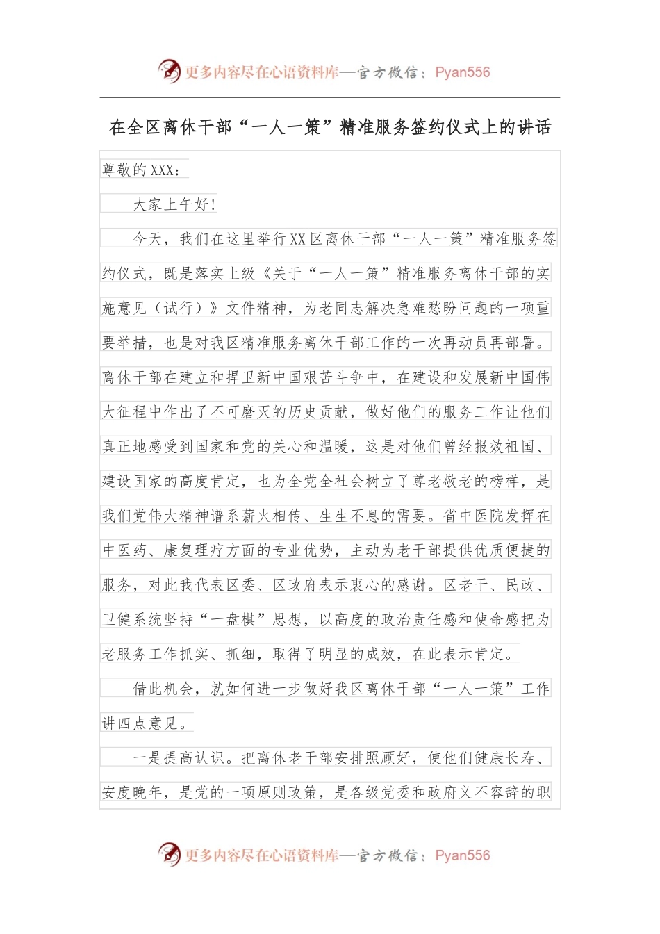 在全区离休干部“一人一策”精准服务签约仪式上的讲话.docx_第1页
