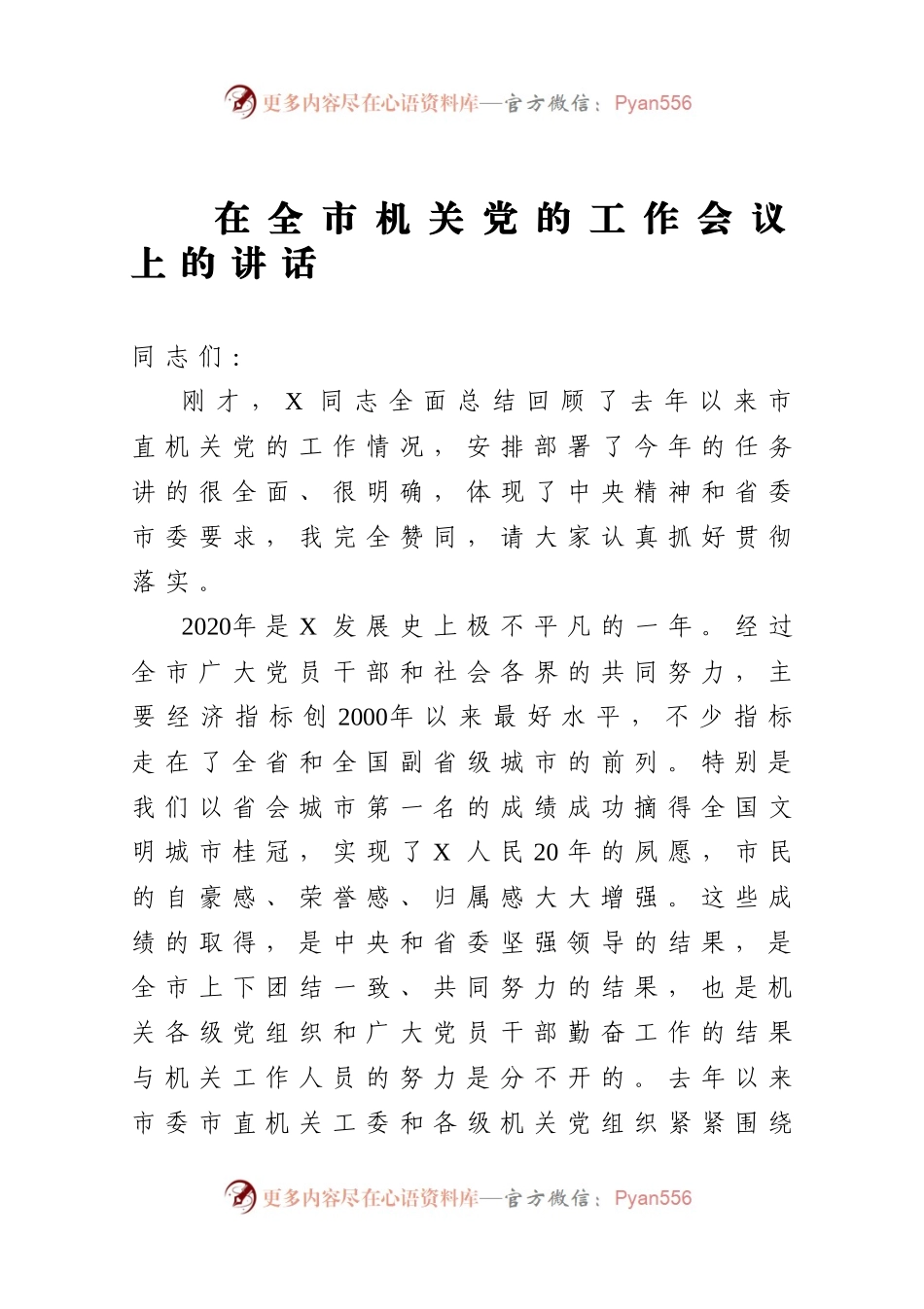 在全市机关党的工作会议上的讲话）..docx_第1页