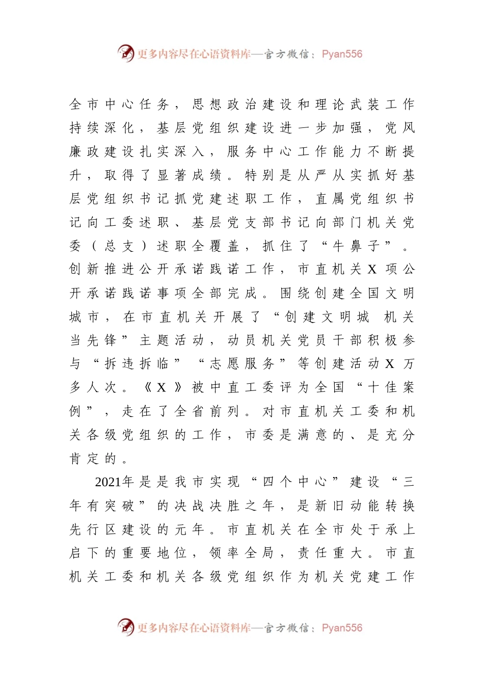 在全市机关党的工作会议上的讲话）..docx_第2页