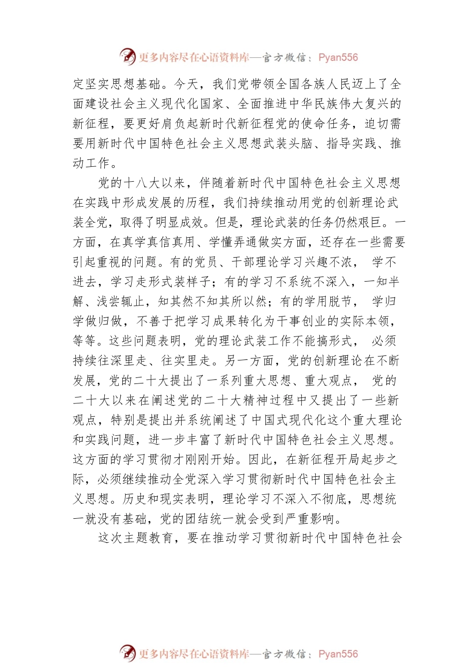 在学习贯彻习近平新时代中国特色社会主义思想主题教育工作会议上的讲话（20230403）.docx_第2页
