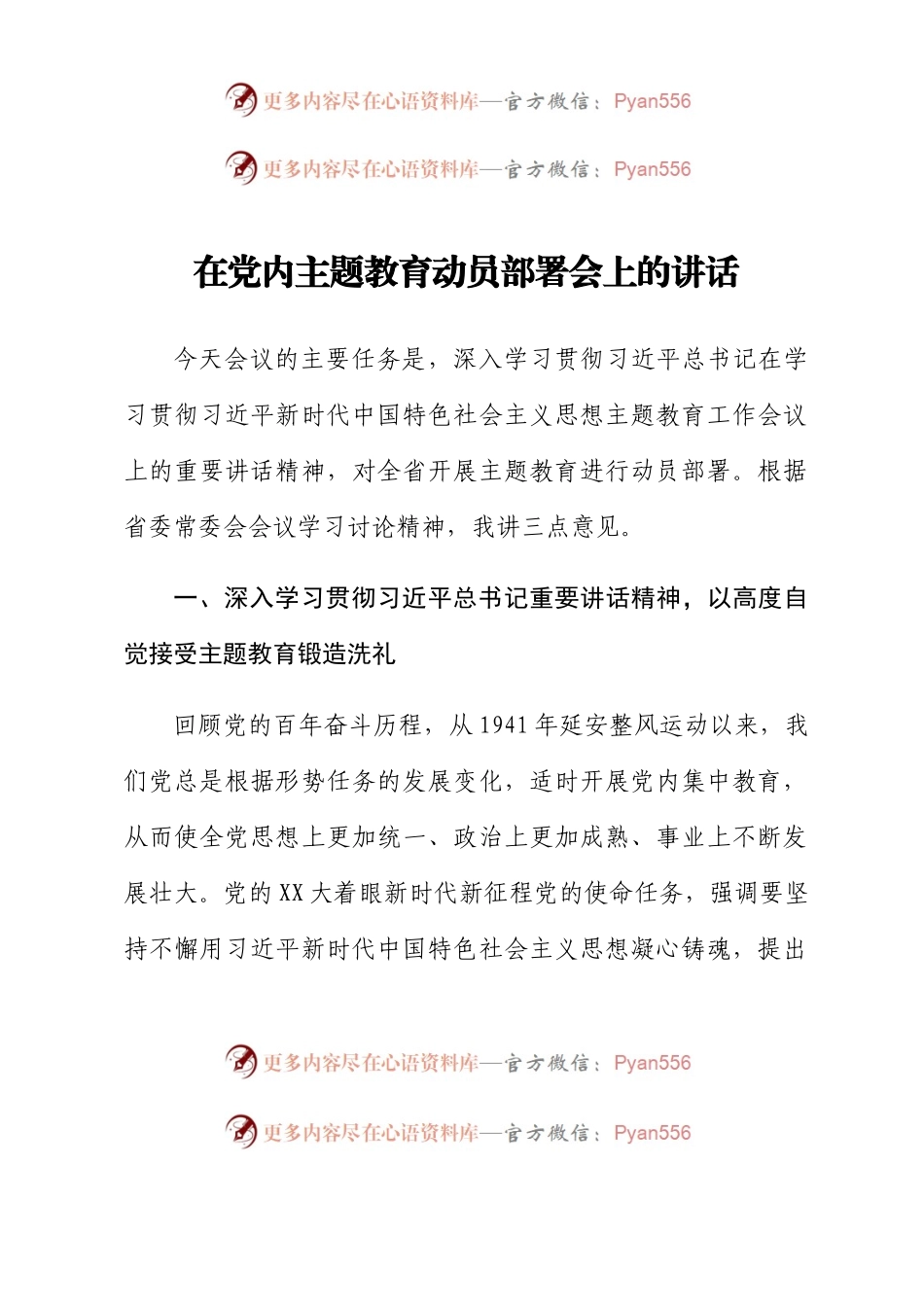 在党内主题教育动员部署会上的讲话.docx_第1页