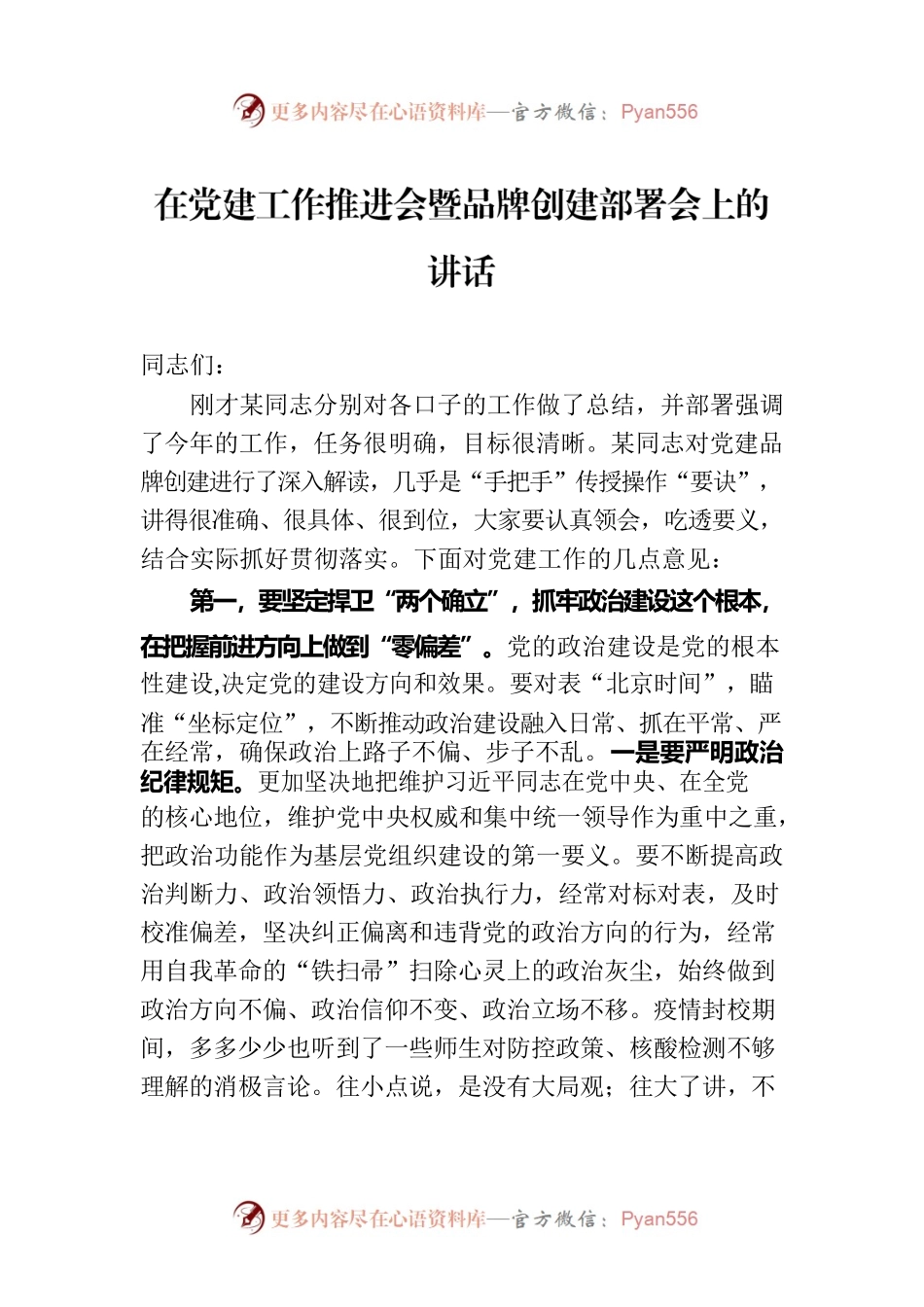 在党建工作推进会暨品牌创建部署会上的讲话.docx_第1页