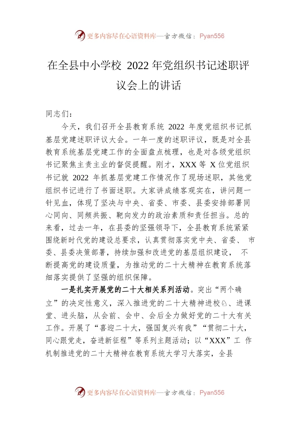 在全县中小学校2022年党组织书记述职评议会上的讲话.docx_第1页