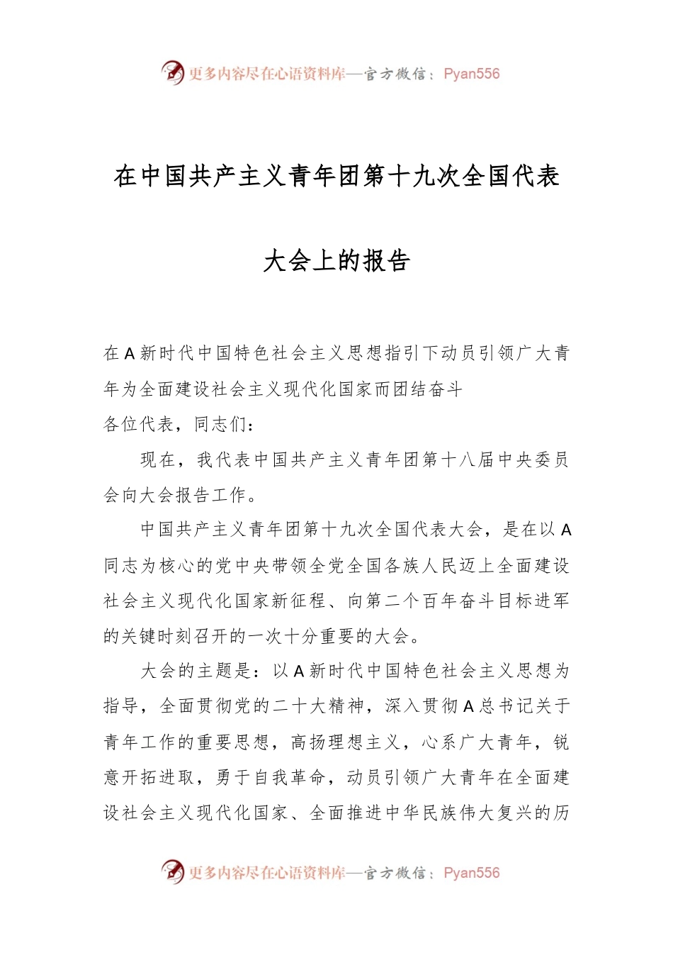 在中国共产主义青年团第十九次全国代表大会上的报告.docx_第1页
