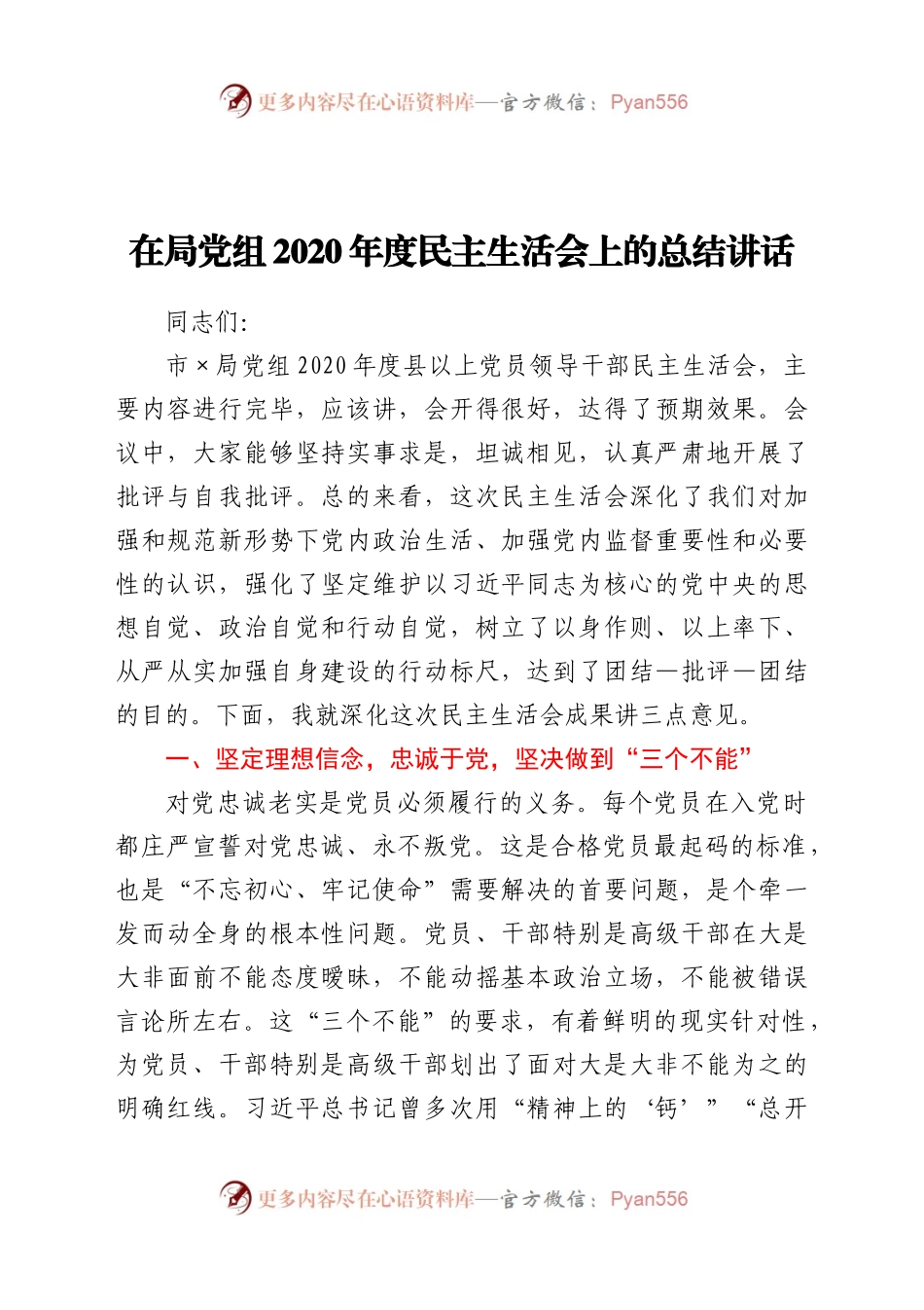 在局党组2020年度民主生活会上的总结讲话.docx_第1页