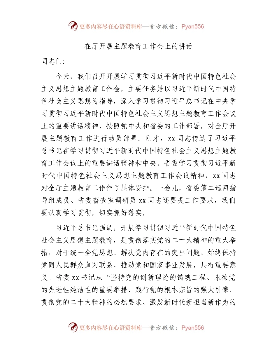 在厅开展主题教育工作会上的讲话6900字.docx_第1页