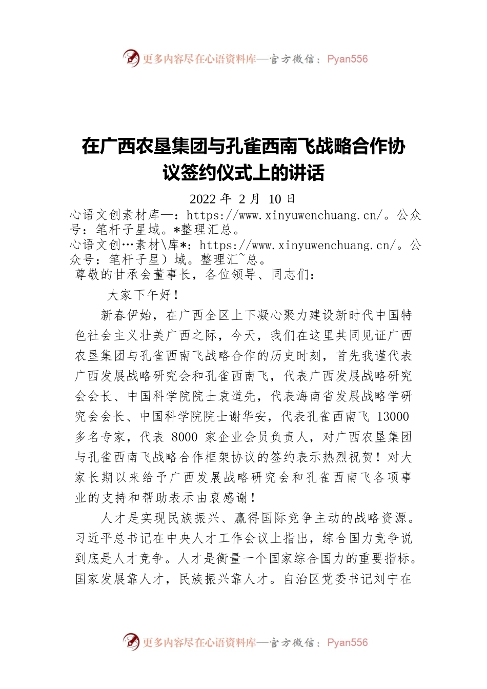 在广西农垦集团与孔雀西南飞战略合作协议签约仪式上的讲话（20220210）.docx_第1页