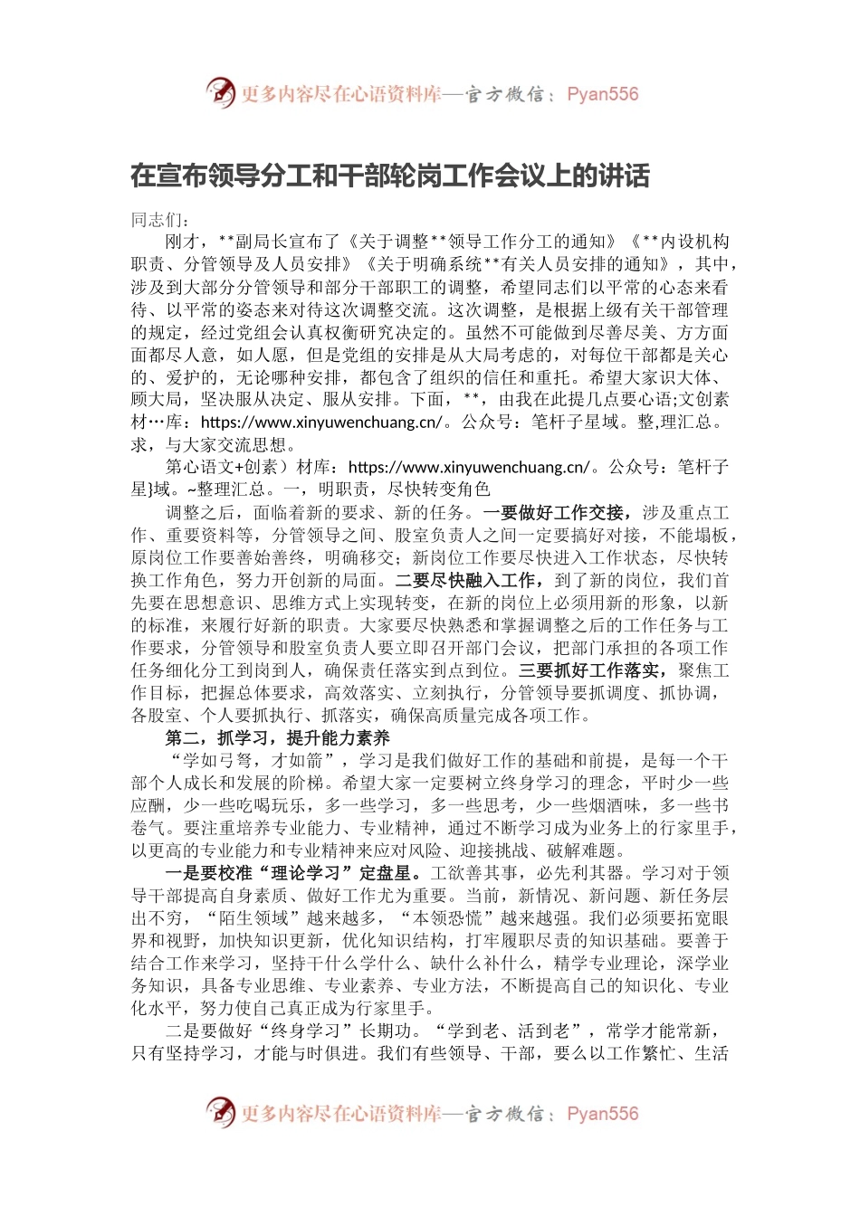 在宣布领导分工和干部轮岗工作会议上的讲话.docx_第1页