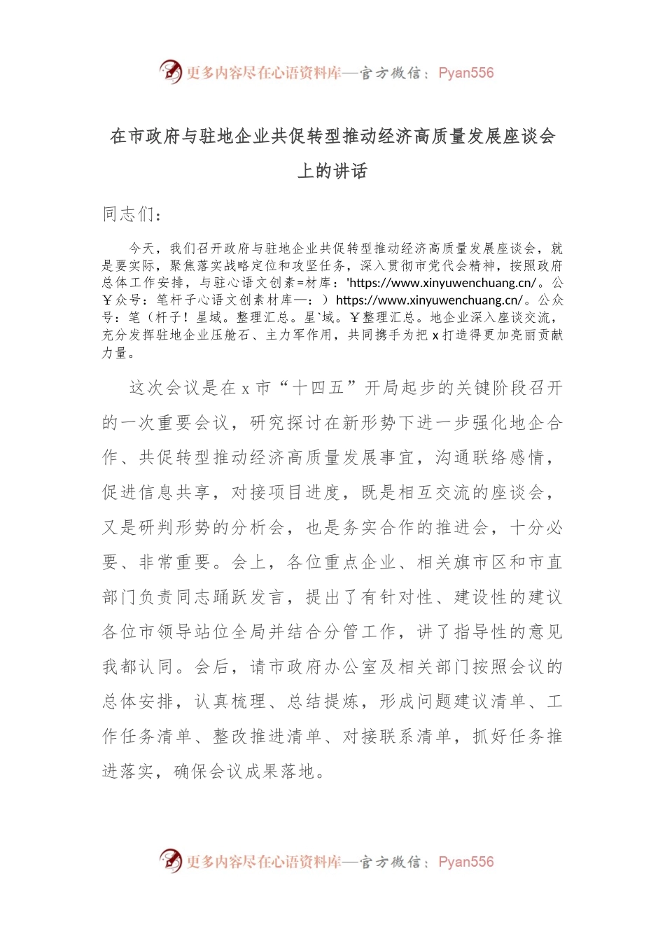 在市政府与驻地企业共促转型推动经济高质量发展座谈会上的讲话.docx_第1页