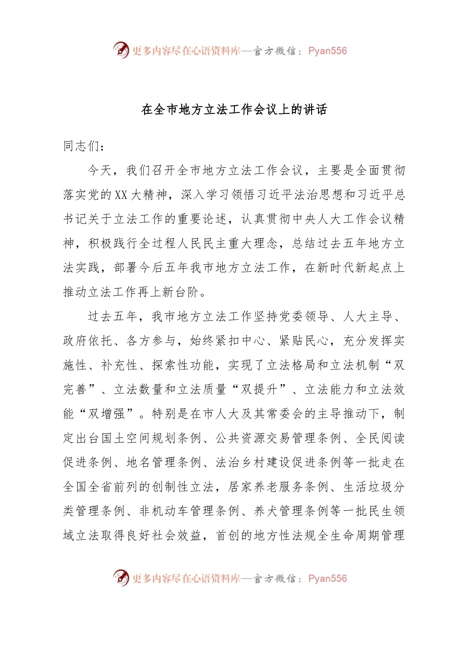 在全市地方立法工作会议上的讲话.docx_第1页