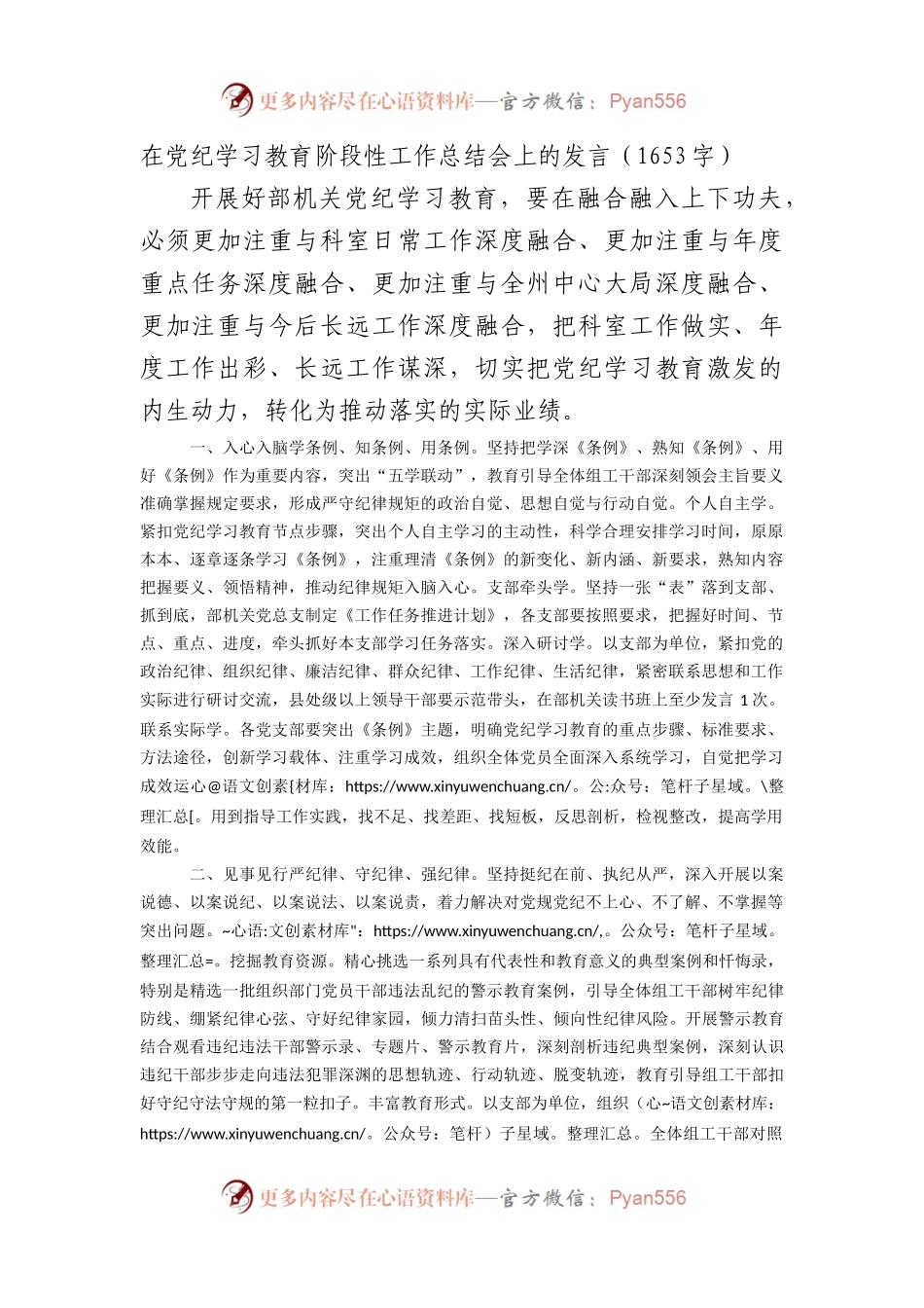 在党纪学习教育阶段性工作总结会上的发言（1653字）.docx_第1页