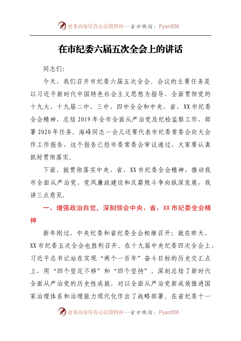 在市纪委六届五次全会上的讲话.docx_第1页