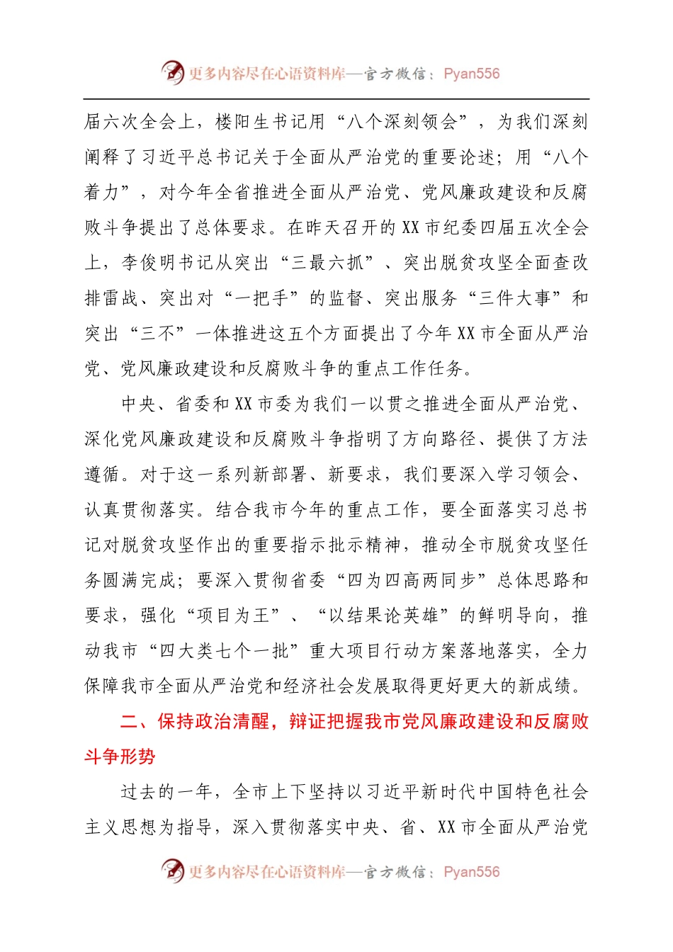 在市纪委六届五次全会上的讲话.docx_第2页