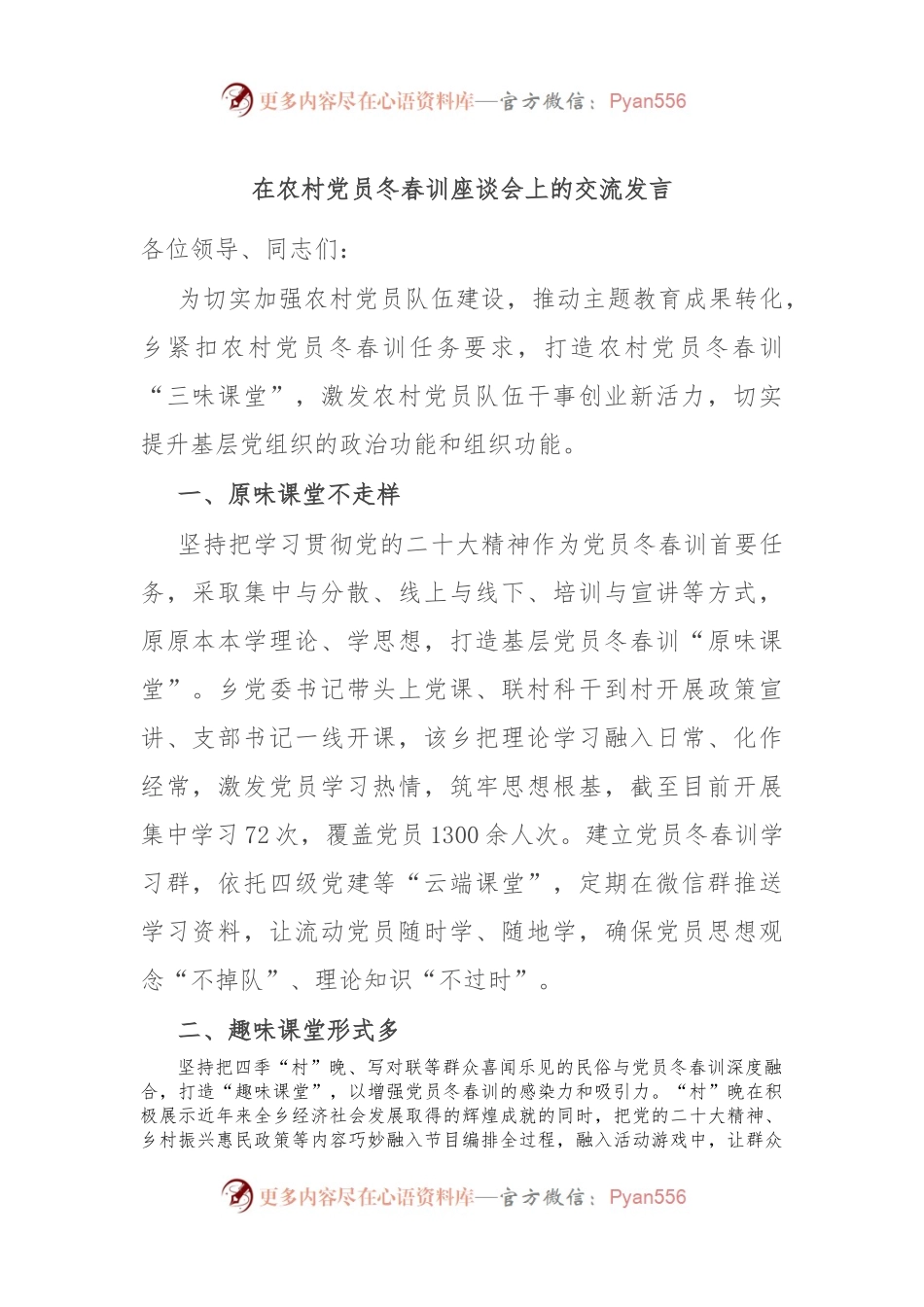在农村党员冬春训座谈会上的交流发言.docx_第1页