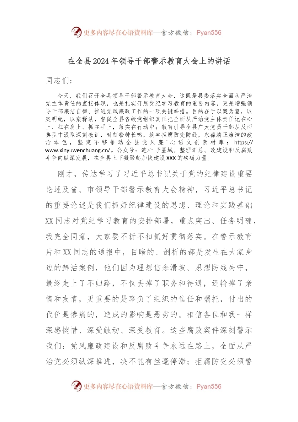 在全县2024年领导干部警示教育大会上的讲话.docx_第1页
