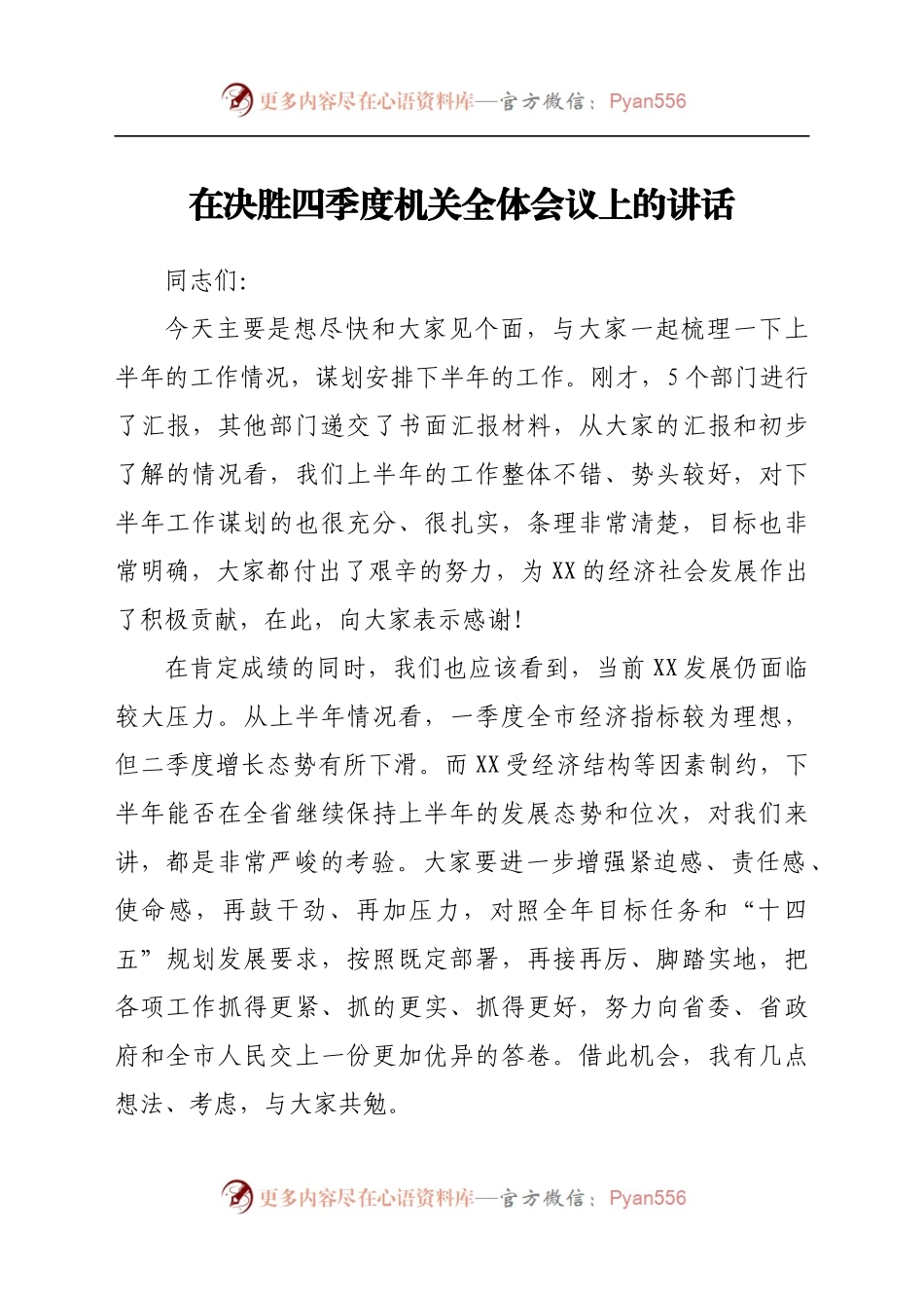 在决胜四季度机关全体会议上的讲话401462.docx_第1页