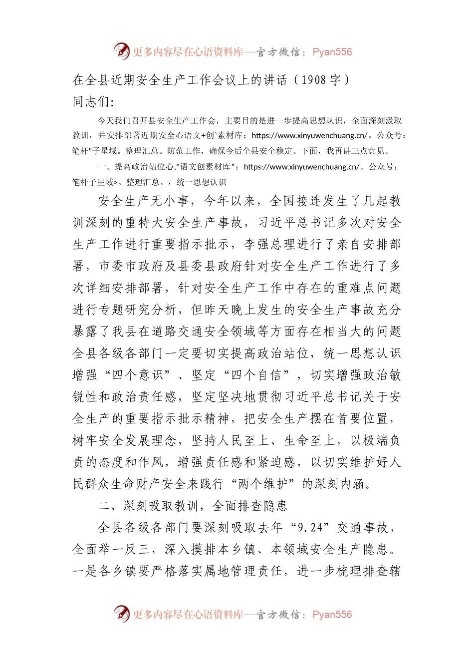 在全县近期安全生产工作会议上的讲话（1908字）.docx_第1页