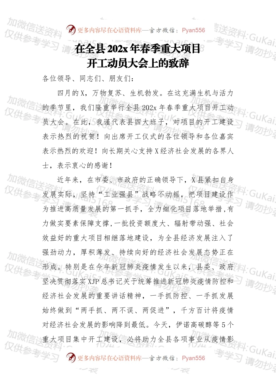 在全县20xx年春季重大项目开工动员大会上的致辞.docx_第1页