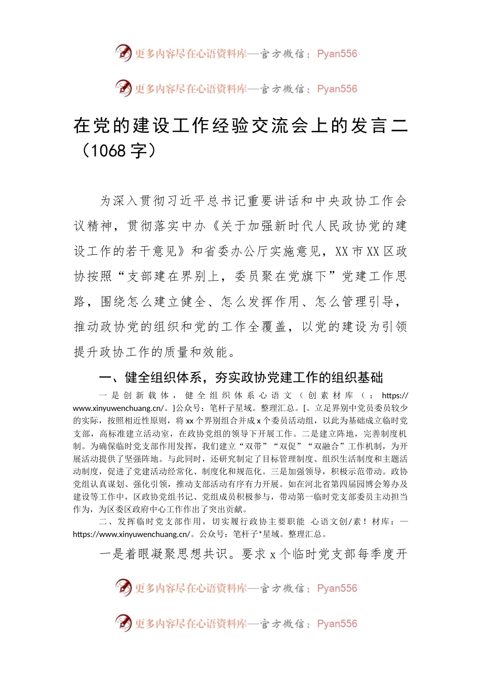在党的建设工作经验交流会上的发言.docx_第1页