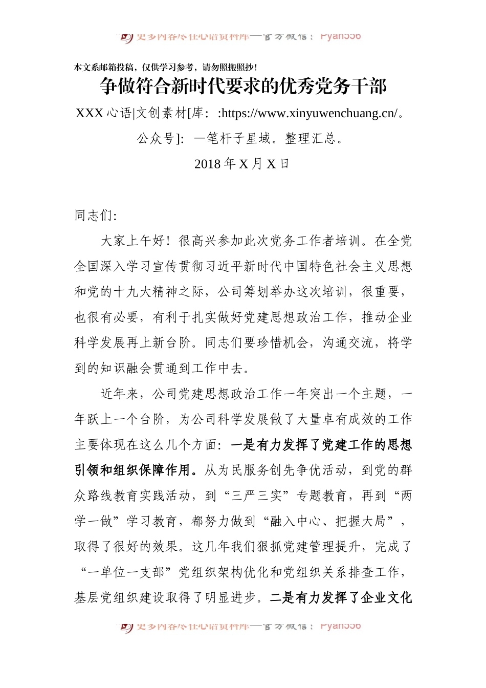 在党务干部培训班上的讲话(范文）.docx_第1页