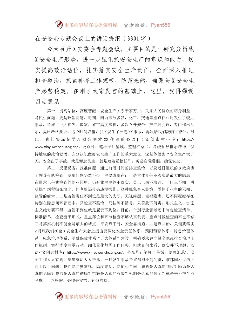在安委会专题会议上的讲话提纲（3301字）.docx_第1页