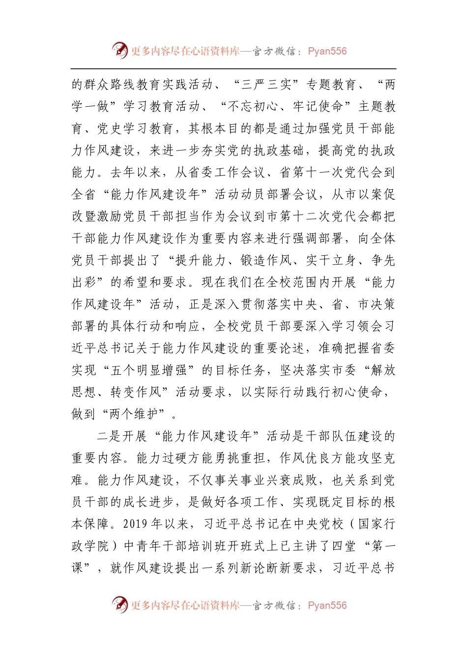 在学校开展“能力作风建设年”活动动员部署会议上的讲话.docx_第2页