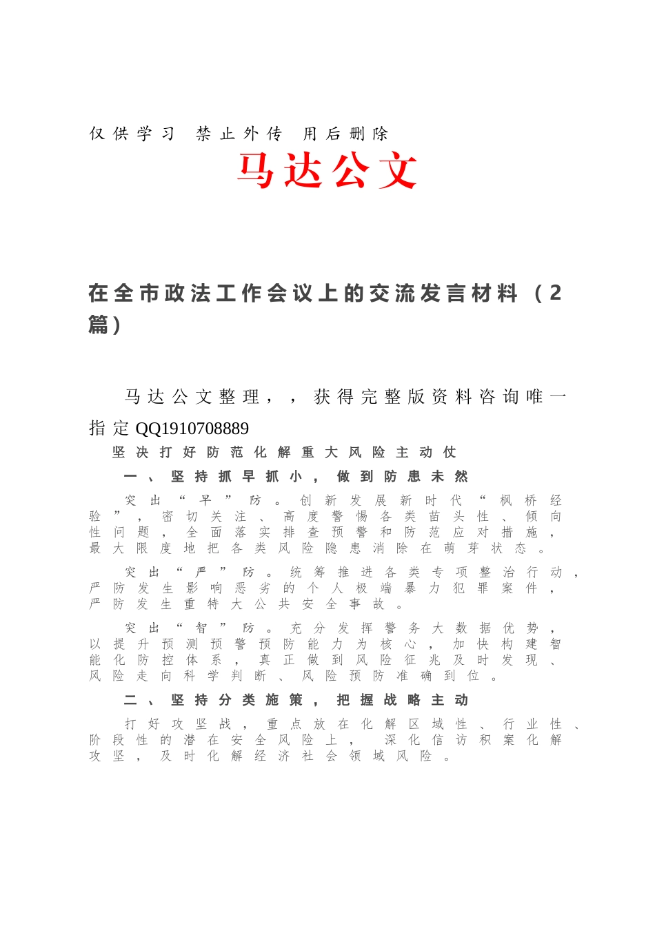 在全市政法工作会议上的交流发言材料（2篇）.docx_第1页