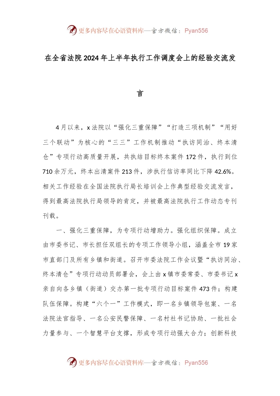 在全省法院2024年上半年执行工作调度会上的经验交流发言.docx_第1页