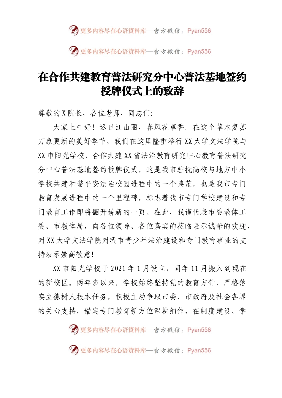 在合作共建教育普法研究分中心普法基地签约授牌仪式上的致辞.docx_第1页
