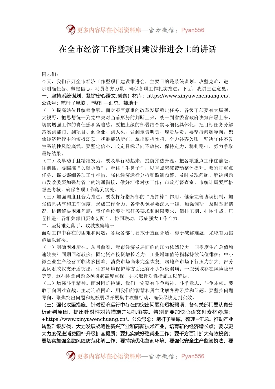 在全市经济工作暨项目建设推进会上的讲话.docx_第1页