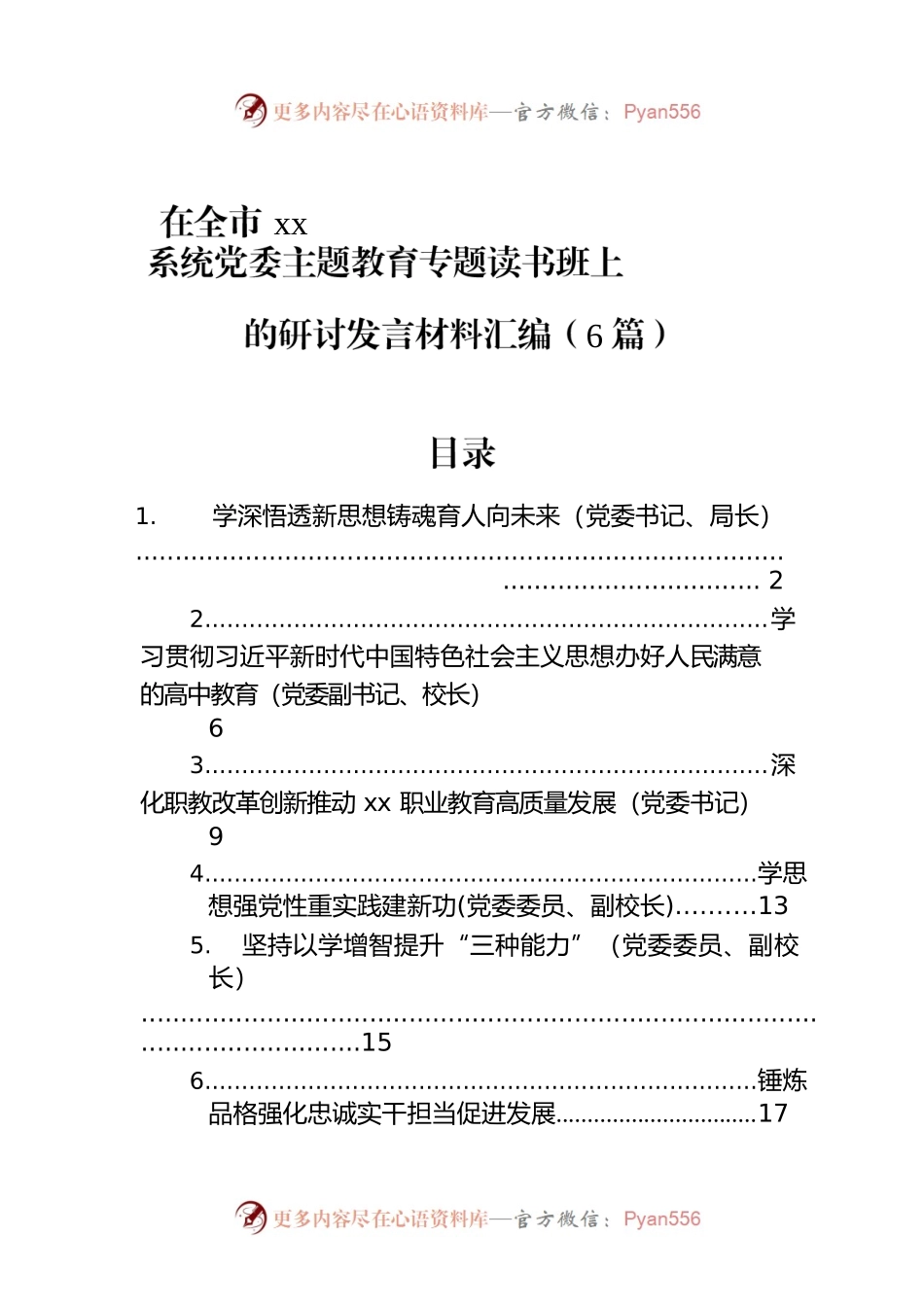 在全市xx系统党委主题教育专题读书班上的研讨发言材料汇编（6篇）.docx_第1页