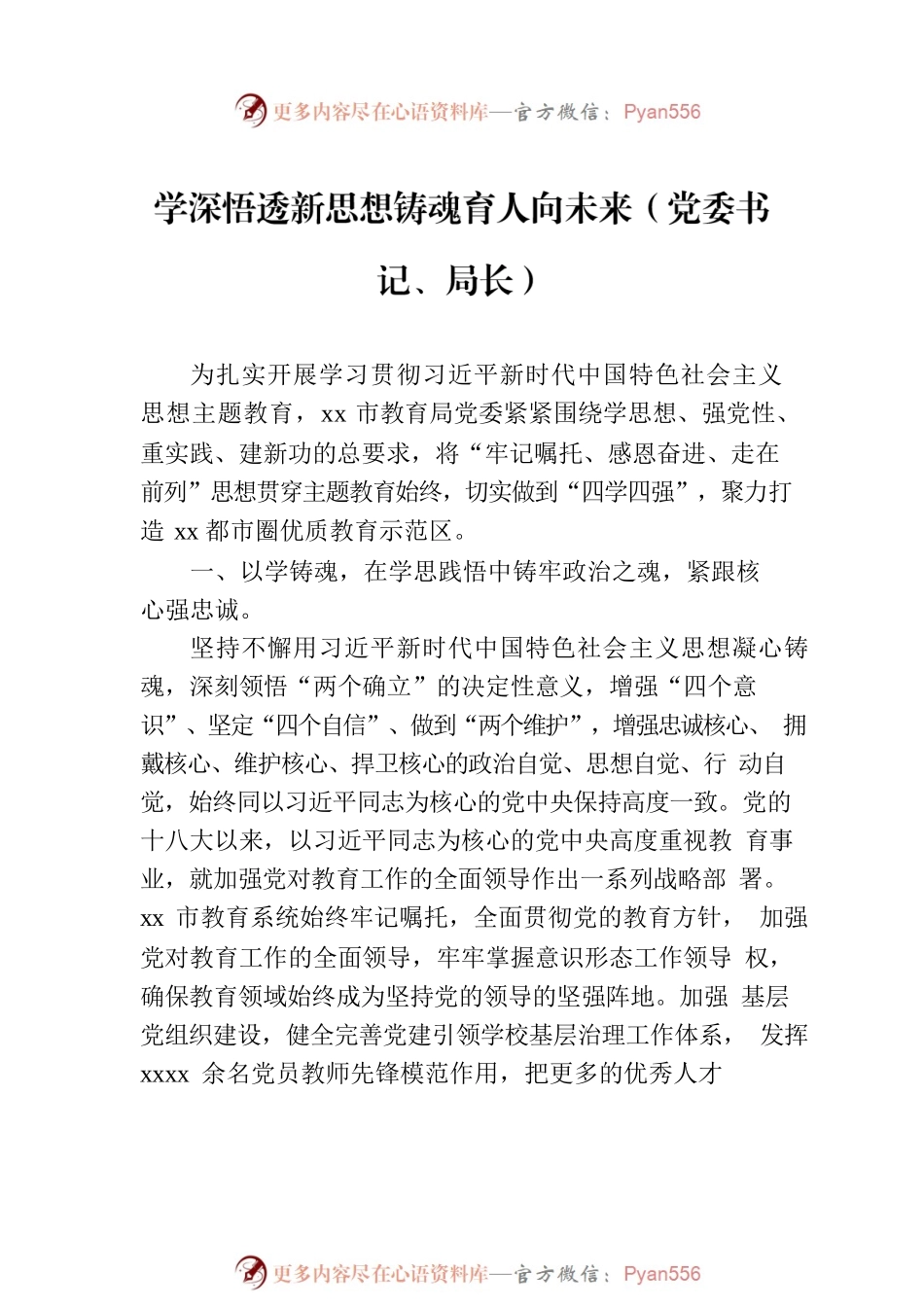 在全市xx系统党委主题教育专题读书班上的研讨发言材料汇编（6篇）.docx_第2页
