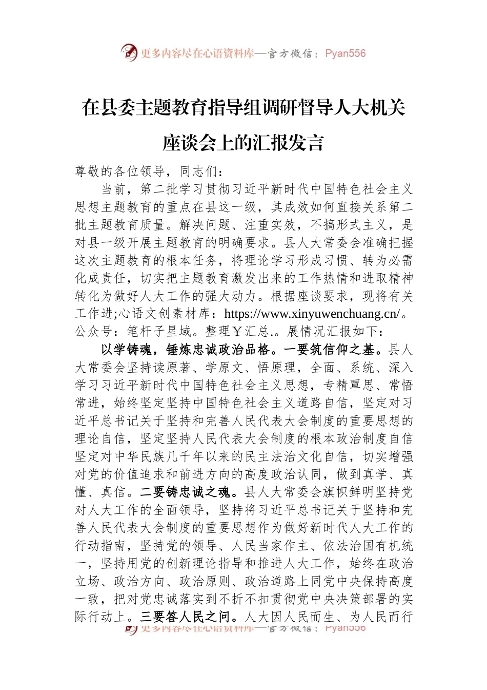 在县委主题教育指导组调研督导人大机关座谈会上的汇报发言稿.docx_第1页