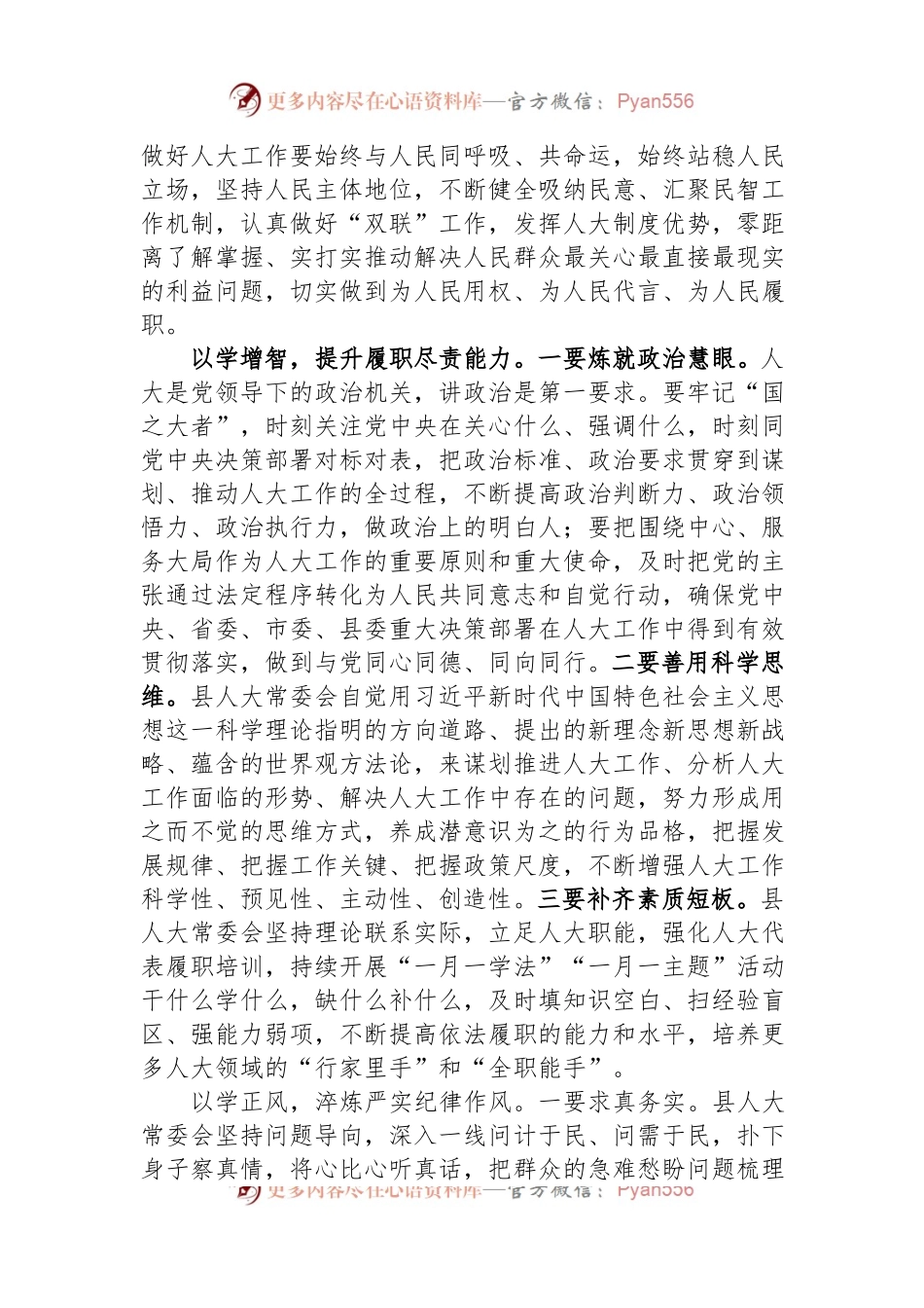 在县委主题教育指导组调研督导人大机关座谈会上的汇报发言稿.docx_第2页