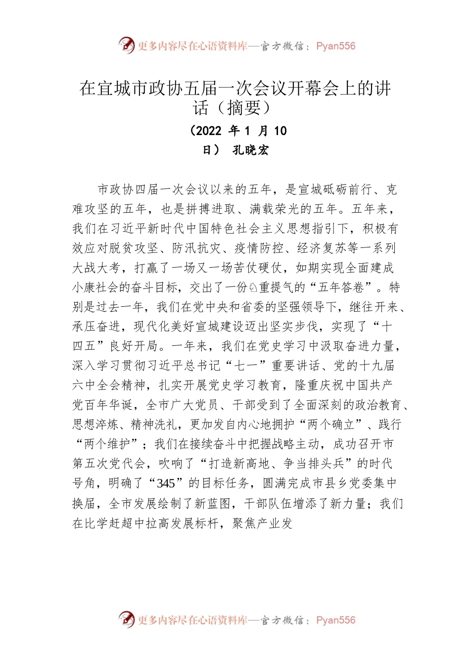在宜城市政协五届一次会议开幕会上的讲话（20220110）.docx_第1页