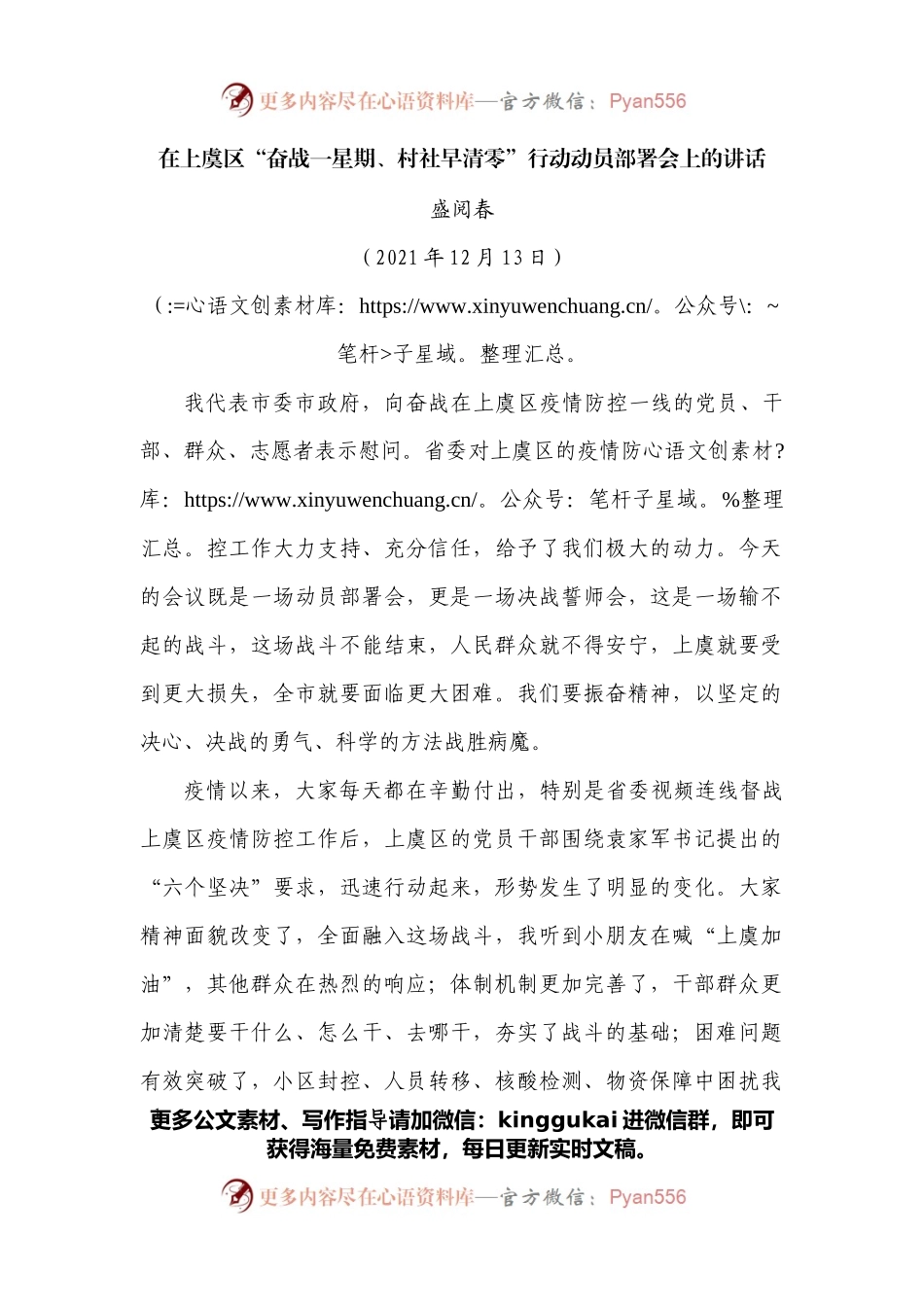在上虞区“奋战一星期、村社早清零”行动动员部署会上的讲话.docx_第1页