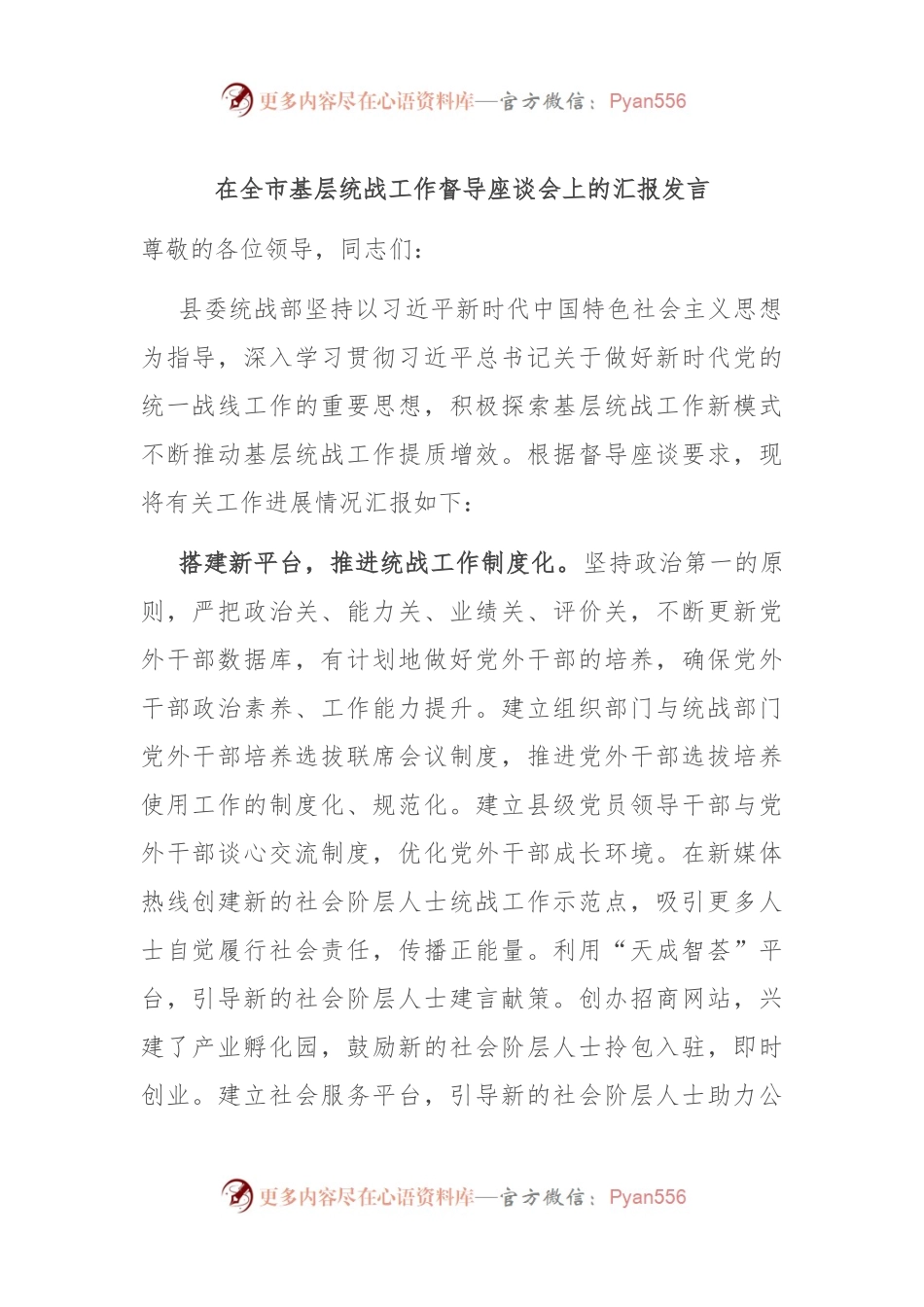 在全市基层统战工作督导座谈会上的汇报发言.docx_第1页