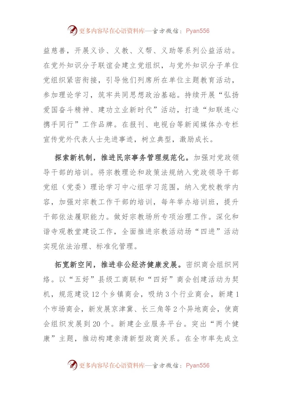 在全市基层统战工作督导座谈会上的汇报发言.docx_第2页