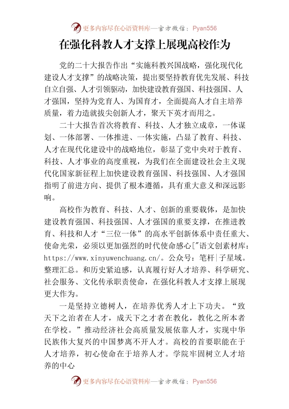 在强化科教人才支撑上展现高校作为.docx_第1页