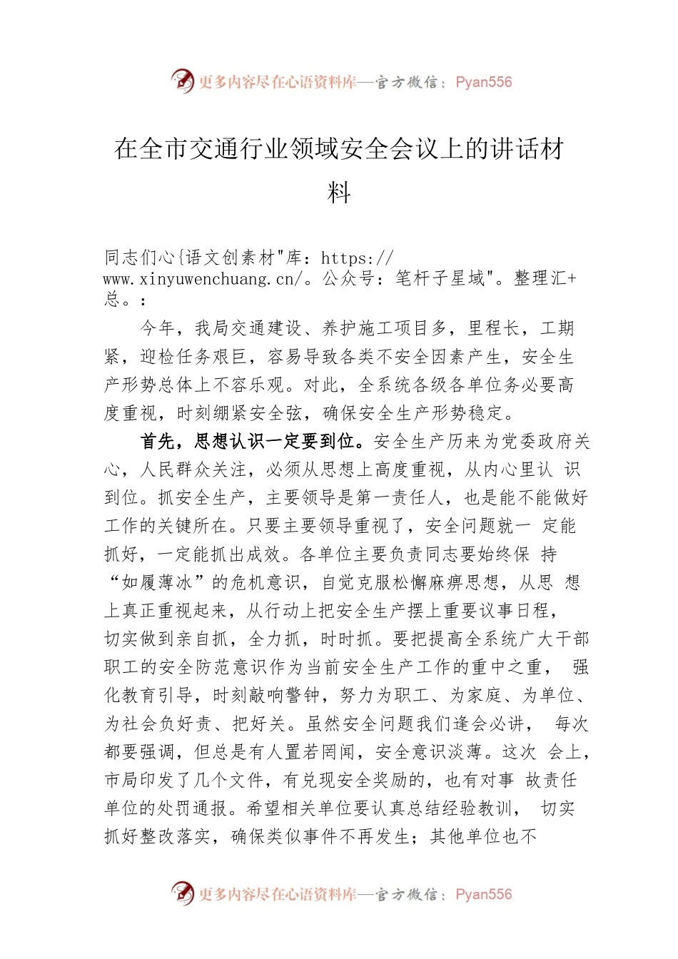 在全市交通行业领域安全会议上的讲话材料.docx_第1页