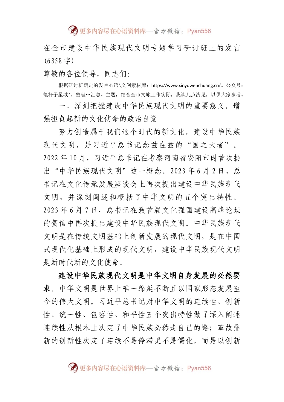 在全市建设中华民族现代文明专题学习研讨班上的发言.docx_第1页