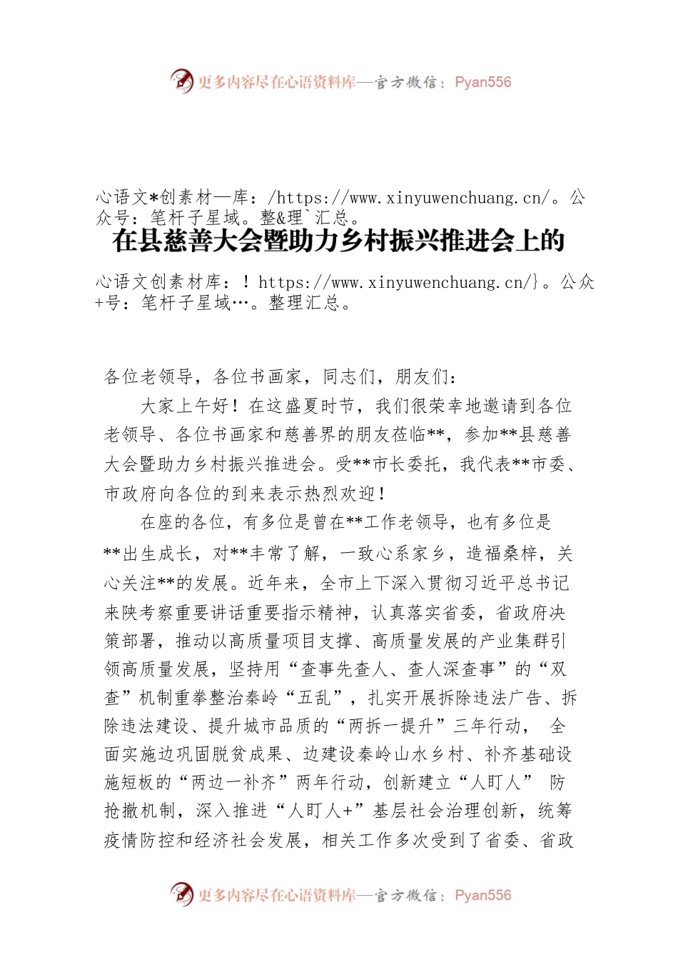 在县慈善大会暨助力乡村振兴推进会上的讲话.docx_第1页