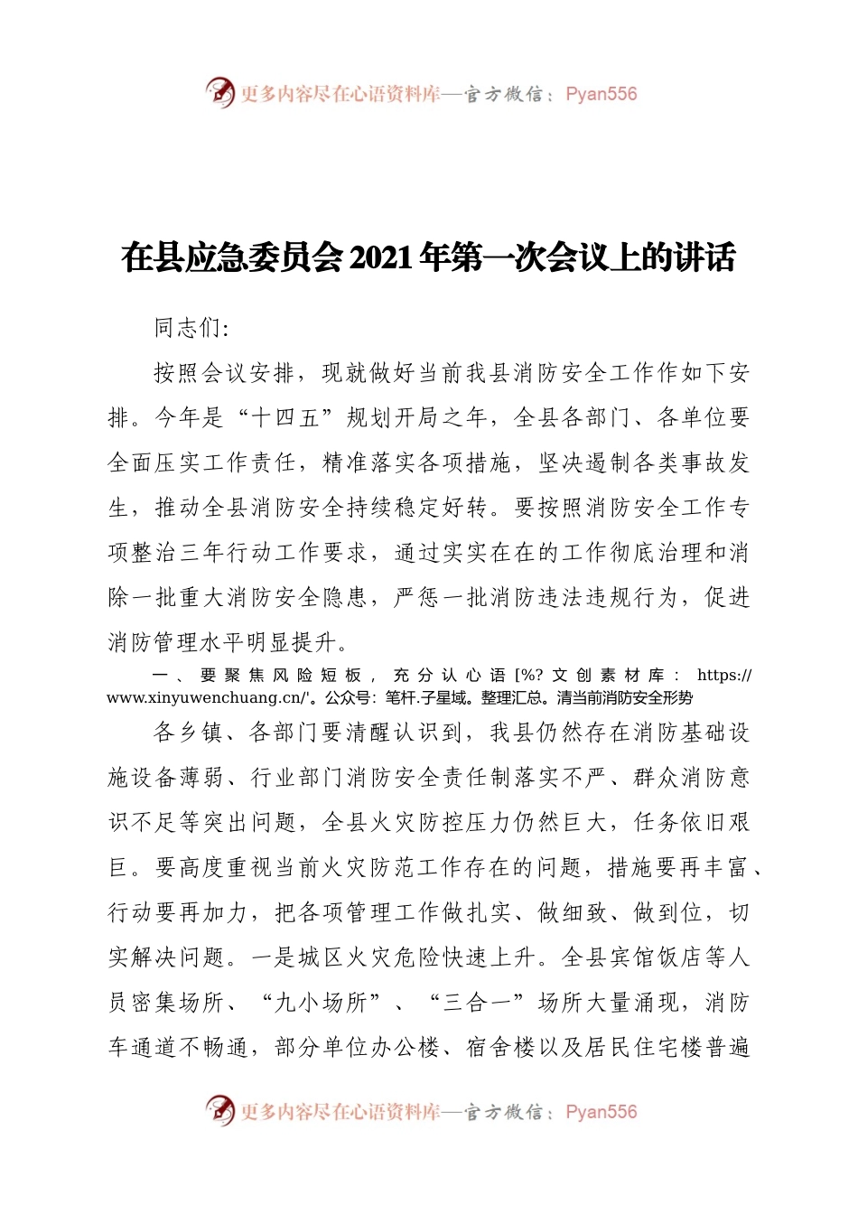在县应急委员会2021年第一次会议上的讲话.docx_第1页