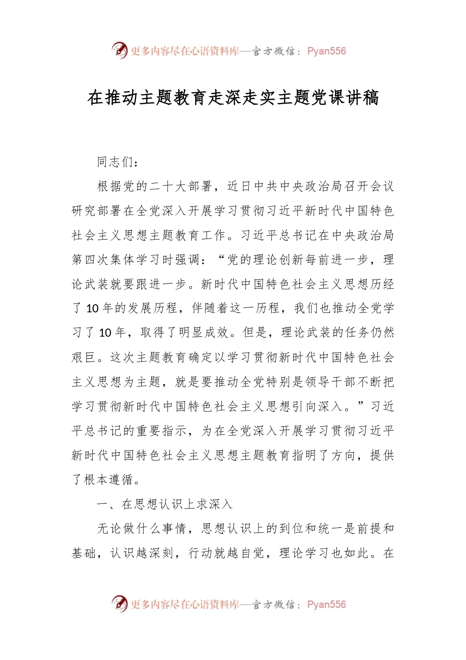 在推动主题教育走深走实主题党课讲稿.docx_第1页