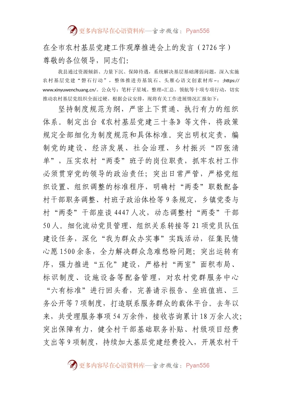 在全市农村基层党建工作观摩推进会上的发言.docx_第1页